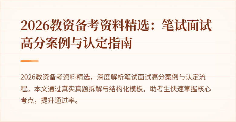 2026教资备考资料精选：笔试面试高分案例与认定指南