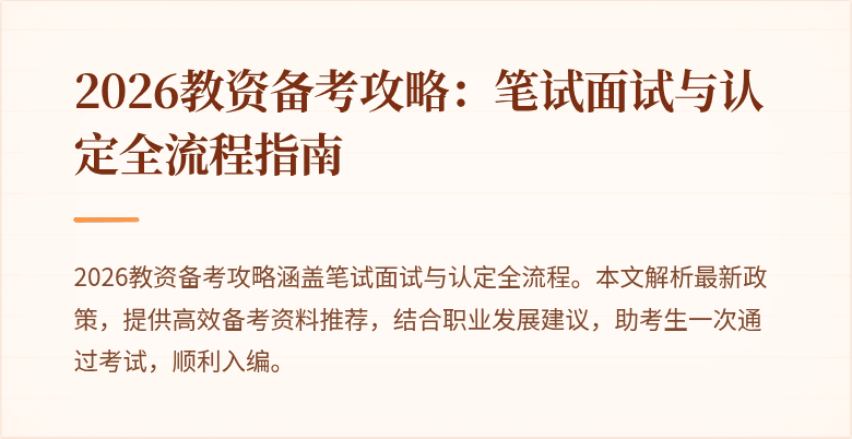 2026教资备考攻略：笔试面试与认定全流程指南