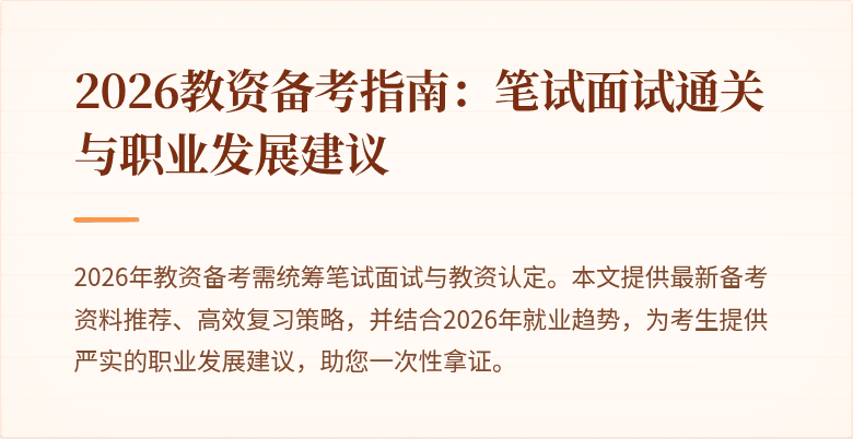 2026教资备考指南：笔试面试通关与职业发展建议
