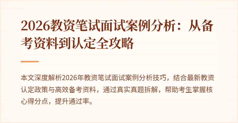 2026教资笔试面试案例分析：从备考资料到认定全攻略