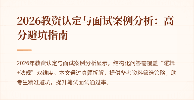 2026教资认定与面试案例分析：高分避坑指南