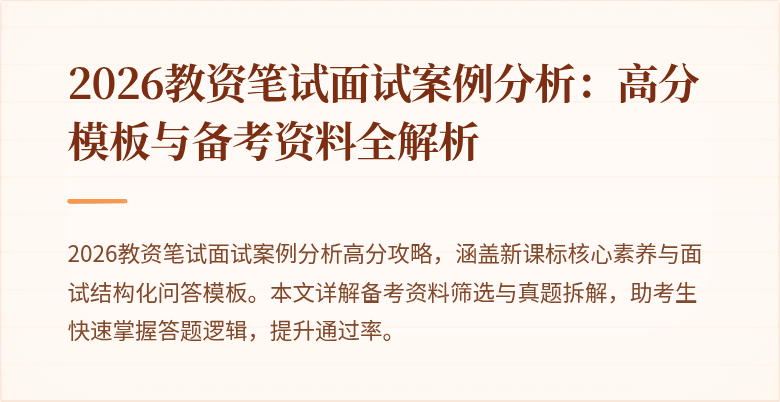 2026教资笔试面试案例分析：高分模板与备考资料全解析