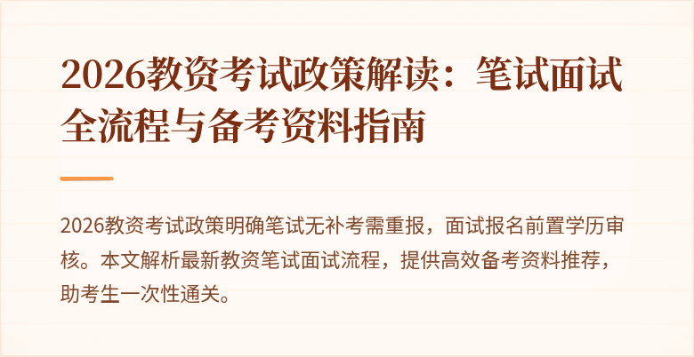 2026教资考试政策解读:笔试面试全流程与备考资料指南