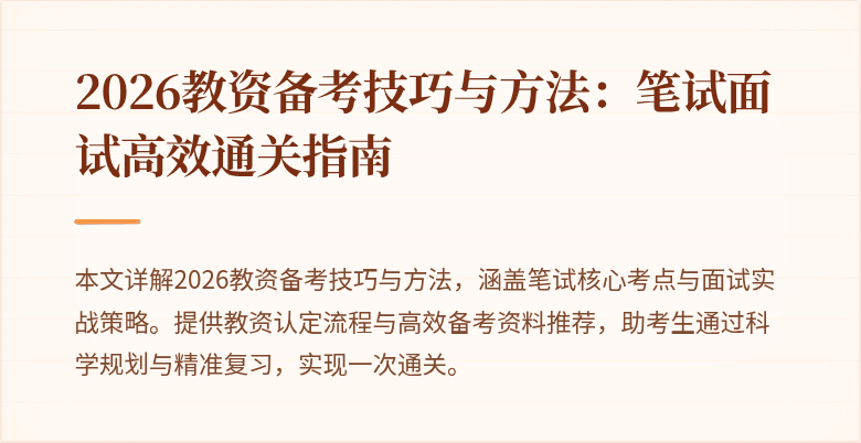 2026教资备考技巧与方法：笔试面试高效通关指南
