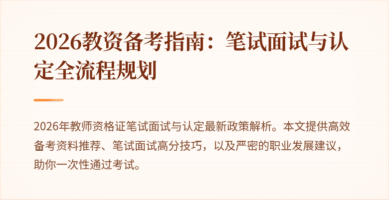 2026教资备考指南：笔试面试与认定全流程规划