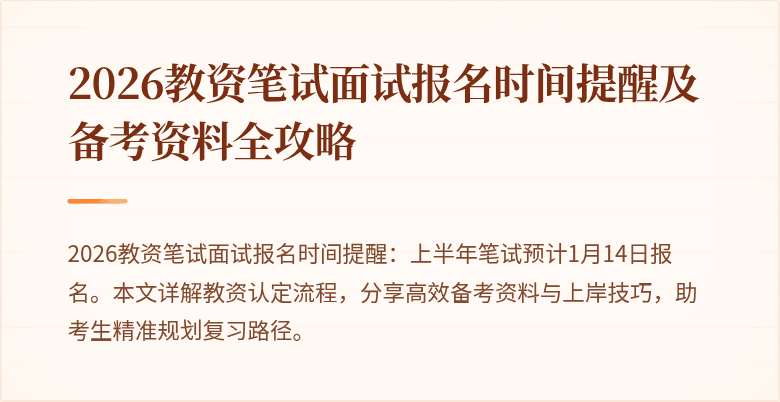 2026教资笔试面试报名时间提醒及备考资料全攻略