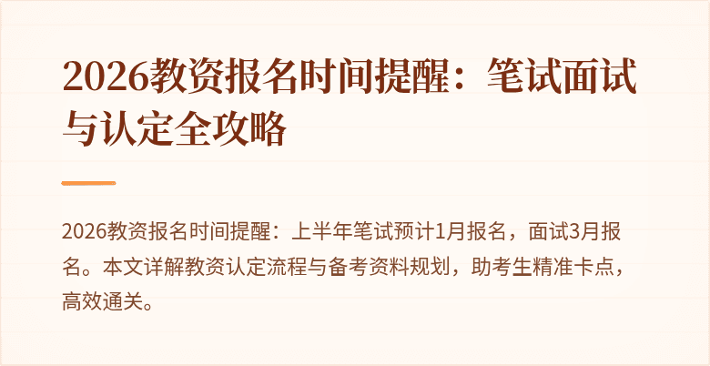 2026教资报名时间提醒：笔试面试与认定全攻略