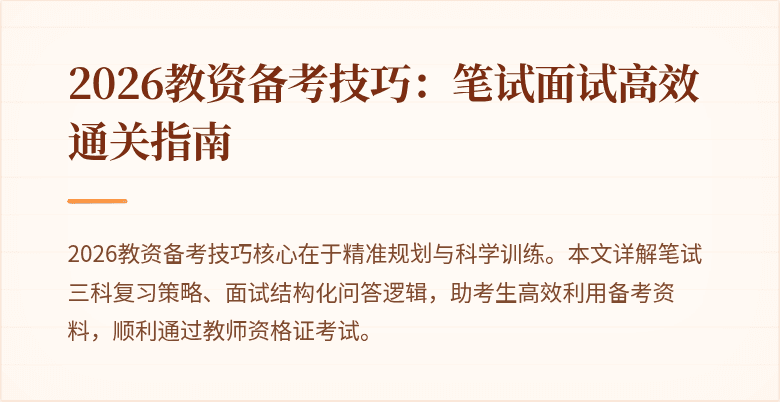 2026教资备考技巧：笔试面试高效通关指南