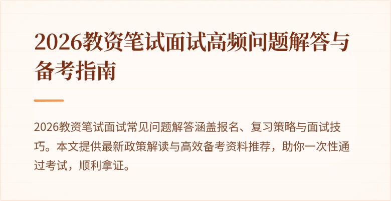 2026教资笔试面试高频问题解答与备考指南