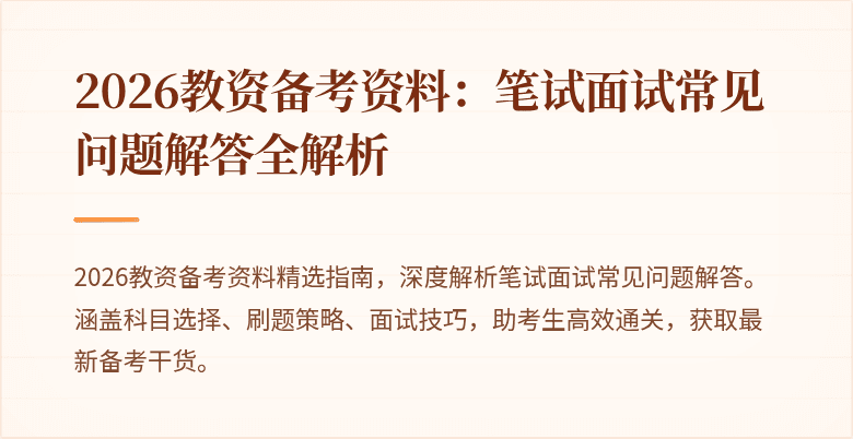 2026教资备考资料:笔试面试常见问题解答全解析