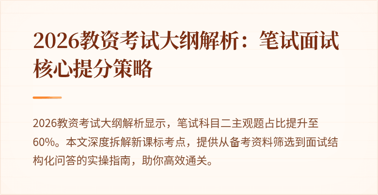 2026教资考试大纲解析:笔试面试核心提分策略