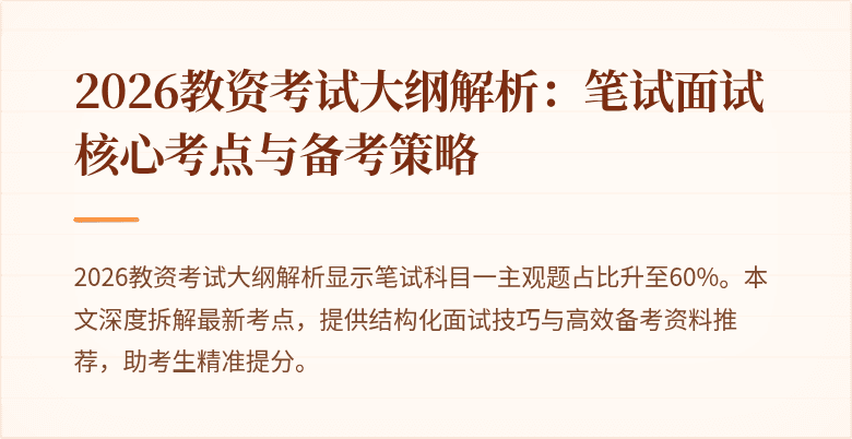 2026教资考试大纲解析:笔试面试核心考点与备考策略