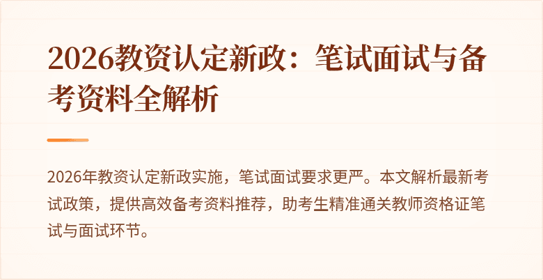 2026教资认定新政：笔试面试与备考资料全解析