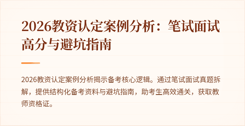 2026教资认定案例分析：笔试面试高分与避坑指南