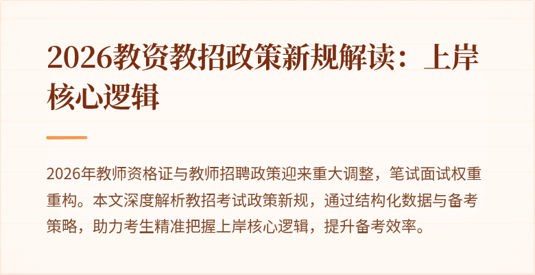 2026教资教招政策新规解读:上岸核心逻辑