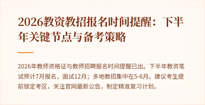 2026教资教招报名时间提醒:下半年关键节点与备考策略
