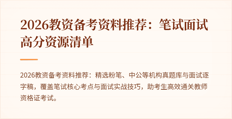 2026教资备考资料推荐：笔试面试高分资源清单