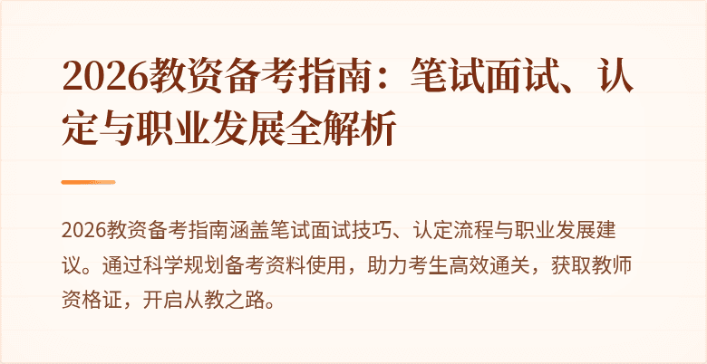 2026教资备考指南：笔试面试、认定与职业发展全解析