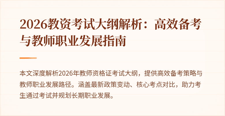 2026教资考试大纲解析:高效备考与教师职业发展指南