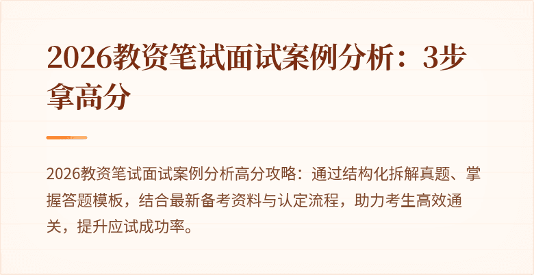 2026教资笔试面试案例分析：3步拿高分