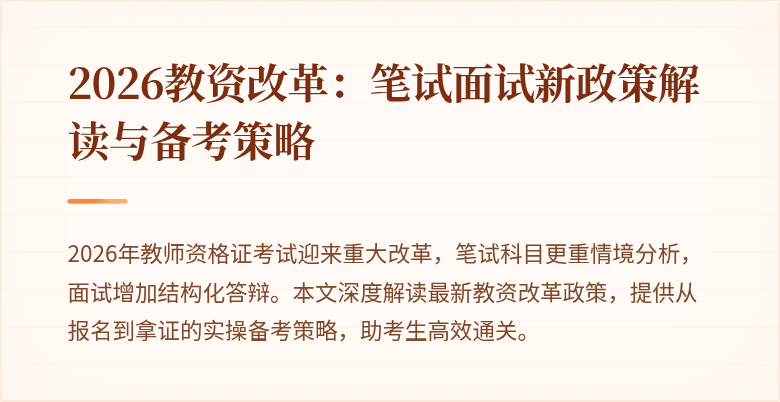 2026教资改革:笔试面试新政策解读与备考策略