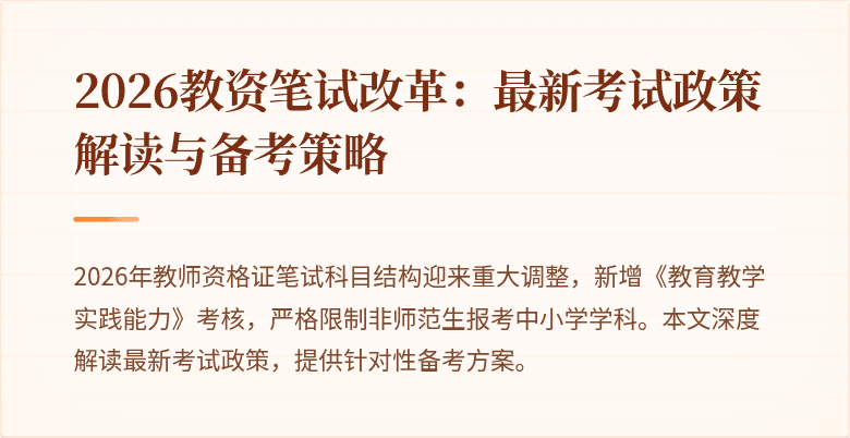 2026教资笔试改革：最新考试政策解读与备考策略