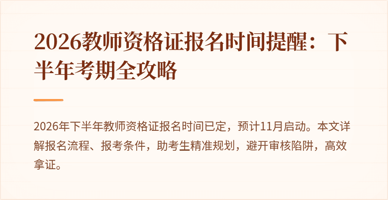 2026教师资格证报名时间提醒:下半年考期全攻略