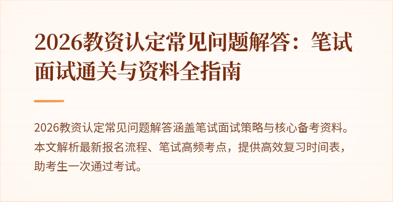 2026教资认定常见问题解答：笔试面试通关与资料全指南