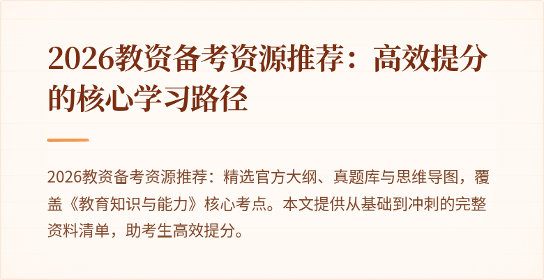 2026教资备考资源推荐：高效提分的核心学习路径