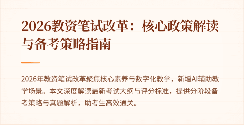 2026教资笔试改革：核心政策解读与备考策略指南