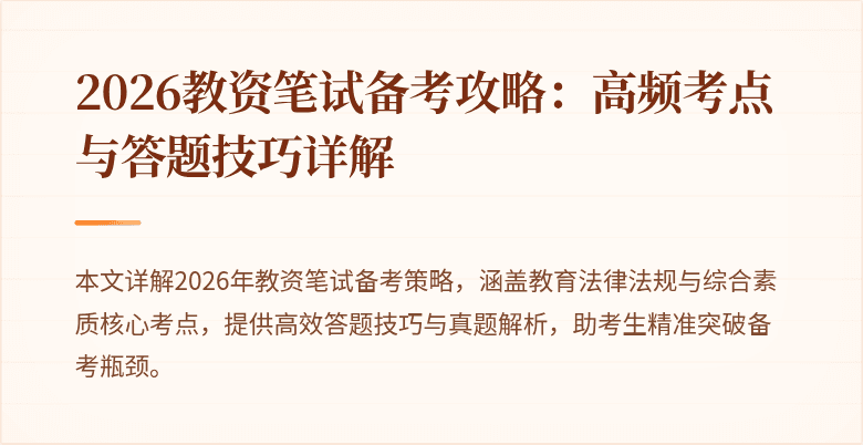 2026教资笔试备考攻略:高频考点与答题技巧详解