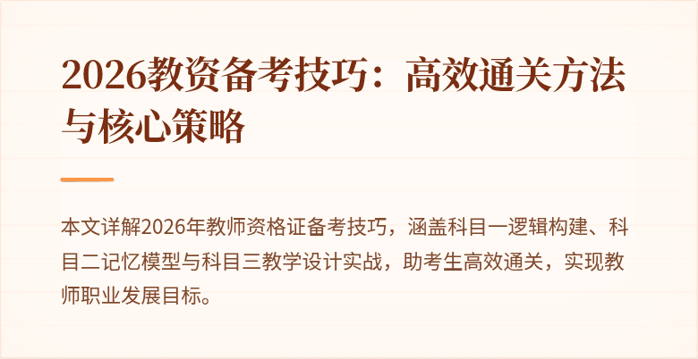 2026教资备考技巧:高效通关方法与核心策略
