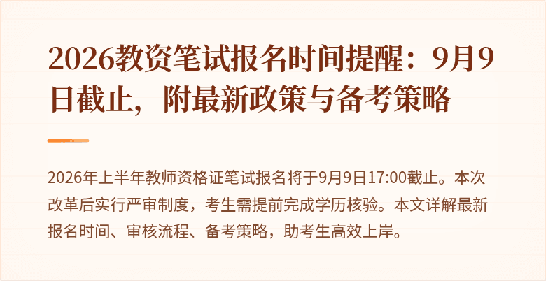 2026教资笔试报名时间提醒:9月9日截止,附最新政策与备考策略