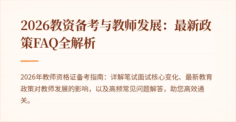2026教资备考与教师发展：最新政策FAQ全解析