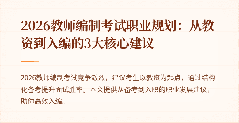 2026教师编制考试职业规划:从教资到入编的3大核心建议