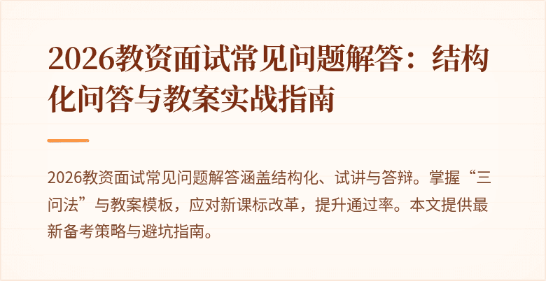 2026教资面试常见问题解答：结构化问答与教案实战指南