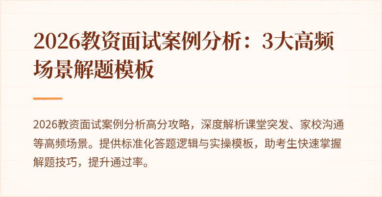 2026教资面试案例分析:3大高频场景解题模板