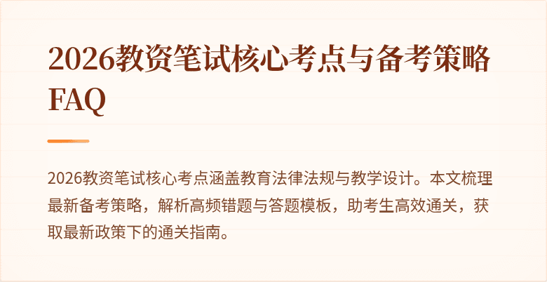 2026教资笔试核心考点与备考策略FAQ