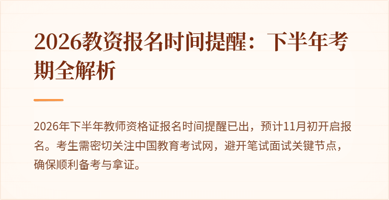 2026教资报名时间提醒:下半年考期全解析