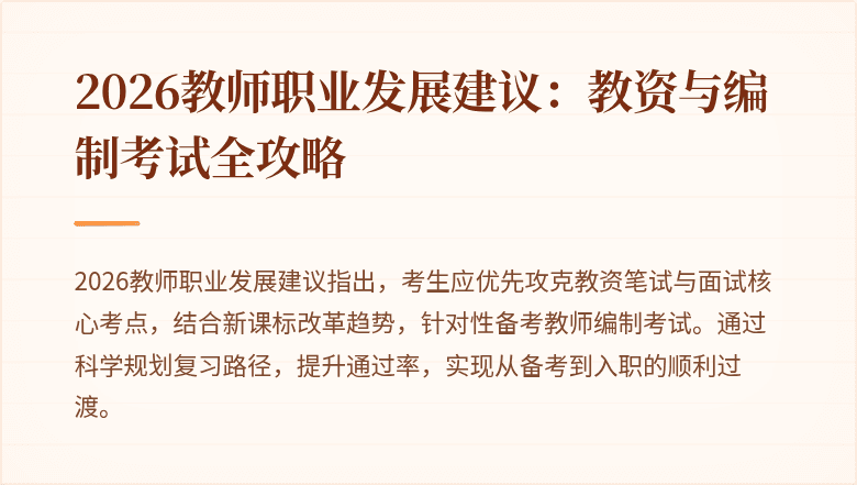 2026教师职业发展建议:教资与编制考试全攻略