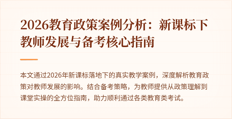 2026教育政策案例分析:新课标下教师发展与备考核心指南