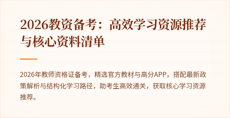 2026教资备考：高效学习资源推荐与核心资料清单