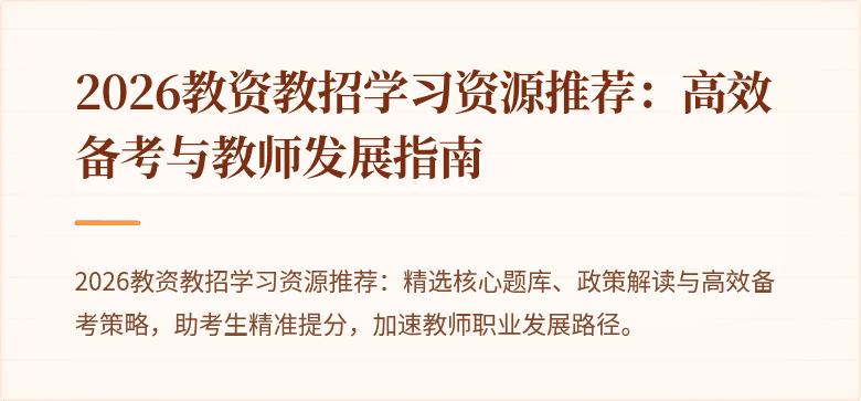 2026教资教招学习资源推荐:高效备考与教师发展指南