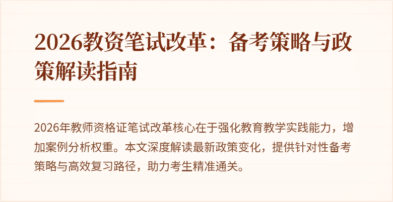 2026教资笔试改革:备考策略与政策解读指南