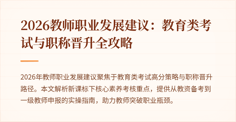 2026教师职业发展建议：教育类考试与职称晋升全攻略