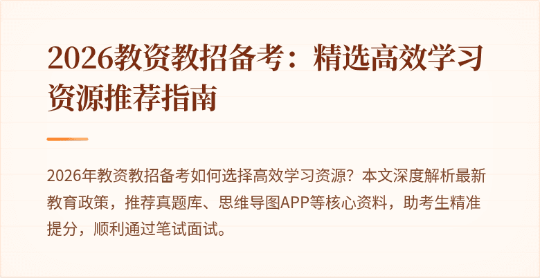 2026教资教招备考：精选高效学习资源推荐指南