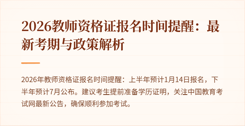 2026教师资格证报名时间提醒:最新考期与政策解析