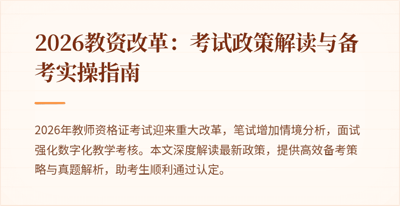 2026教资改革:考试政策解读与备考实操指南