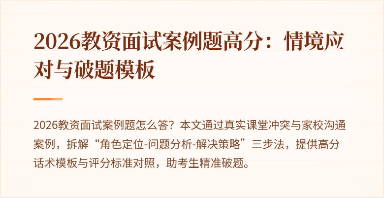2026教资面试案例题高分：情境应对与破题模板