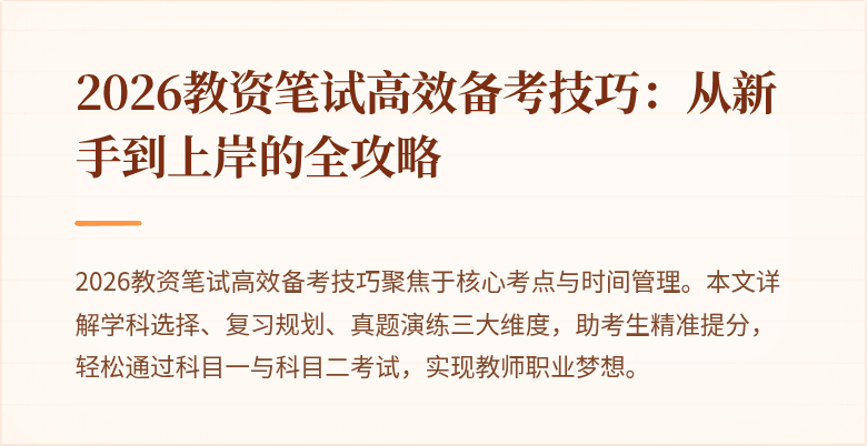 2026教资笔试高效备考技巧：从新手到上岸的全攻略